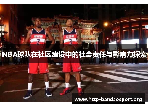 NBA球队在社区建设中的社会责任与影响力探索 NBA球队在社区建设中的社会责任与影响力探索