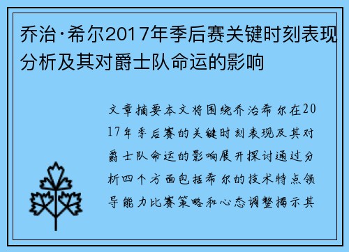 乔治·希尔2017年季后赛关键时刻表现分析及其对爵士队命运的影响 乔治·希尔2017年季后赛关键时刻表现分析及其对爵士队命运的影响