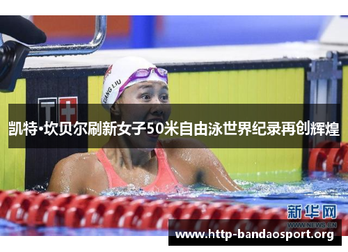 凯特·坎贝尔刷新女子50米自由泳世界纪录再创辉煌 凯特·坎贝尔刷新女子50米自由泳世界纪录再创辉煌