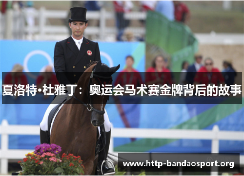 夏洛特·杜雅丁:奥运会马术赛金牌背后的故事 夏洛特·杜雅丁:奥运会马术赛金牌背后的故事