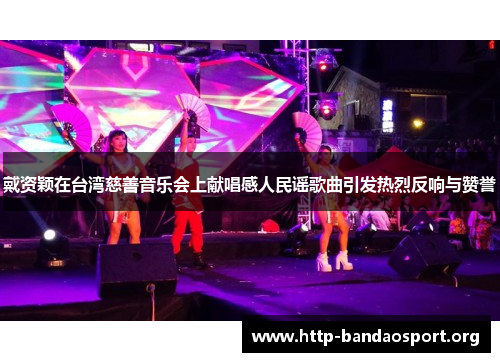 戴资颖在台湾慈善音乐会上献唱感人民谣歌曲引发热烈反响与赞誉 戴资颖在台湾慈善音乐会上献唱感人民谣歌曲引发热烈反响与赞誉