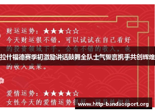 拉什福德赛季初激励讲话鼓舞全队士气誓言携手共创辉煌 拉什福德赛季初激励讲话鼓舞全队士气誓言携手共创辉煌