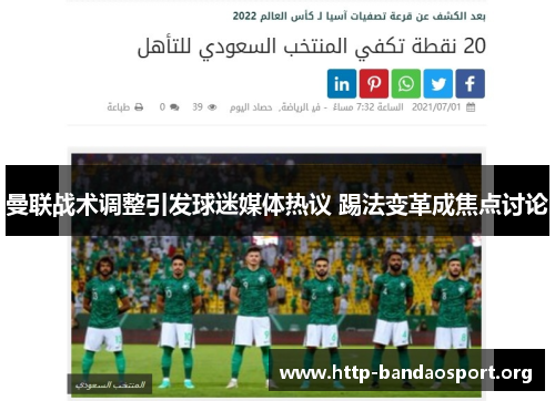 曼联战术调整引发球迷媒体热议 踢法变革成焦点讨论 曼联战术调整引发球迷媒体热议 踢法变革成焦点讨论