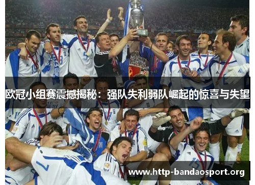 欧冠小组赛震撼揭秘:强队失利弱队崛起的惊喜与失望 欧冠小组赛震撼揭秘:强队失利弱队崛起的惊喜与失望