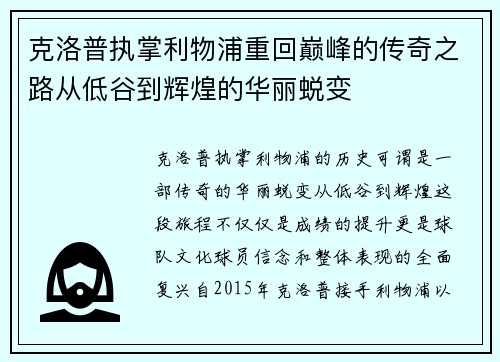 克洛普执掌利物浦重回巅峰的传奇之路从低谷到辉煌的华丽蜕变 克洛普执掌利物浦重回巅峰的传奇之路从低谷到辉煌的华丽蜕变