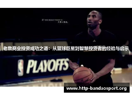 老詹商业投资成功之道:从篮球巨星到智慧投资者的经验与启示 老詹商业投资成功之道:从篮球巨星到智慧投资者的经验与启示