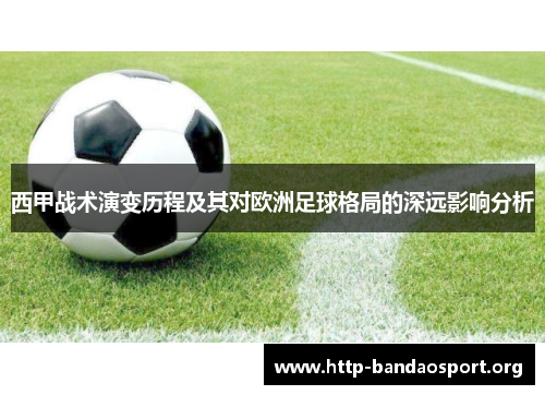 西甲战术演变历程及其对欧洲足球格局的深远影响分析 西甲战术演变历程及其对欧洲足球格局的深远影响分析