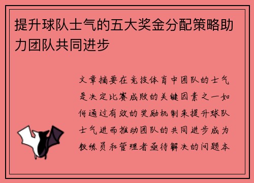 提升球队士气的五大奖金分配策略助力团队共同进步 提升球队士气的五大奖金分配策略助力团队共同进步