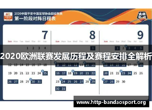 2020欧洲联赛发展历程及赛程安排全解析 2020欧洲联赛发展历程及赛程安排全解析