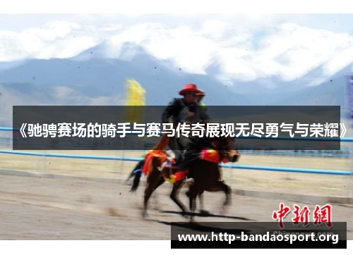 《驰骋赛场的骑手与赛马传奇展现无尽勇气与荣耀》 《驰骋赛场的骑手与赛马传奇展现无尽勇气与荣耀》