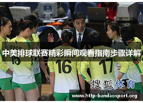 中美排球联赛精彩瞬间观看指南步骤详解 中美排球联赛精彩瞬间观看指南步骤详解