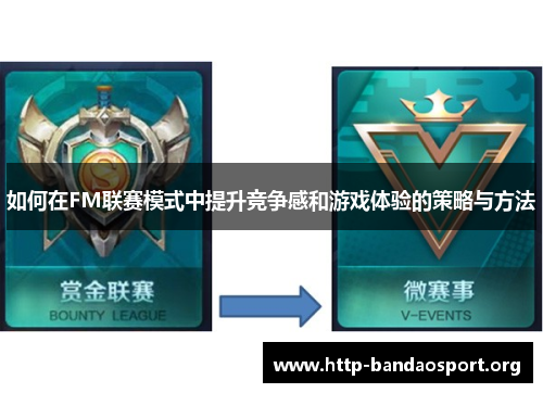 如何在FM联赛模式中提升竞争感和游戏体验的策略与方法 如何在FM联赛模式中提升竞争感和游戏体验的策略与方法