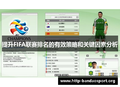 提升FIFA联赛排名的有效策略和关键因素分析 提升FIFA联赛排名的有效策略和关键因素分析