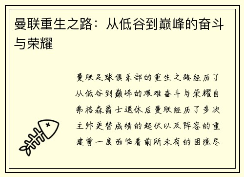 曼联重生之路:从低谷到巅峰的奋斗与荣耀 曼联重生之路:从低谷到巅峰的奋斗与荣耀
