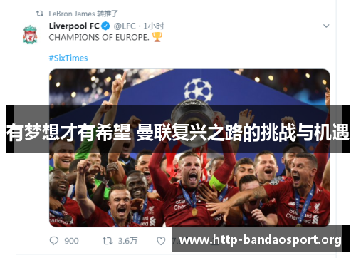 有梦想才有希望 曼联复兴之路的挑战与机遇 有梦想才有希望 曼联复兴之路的挑战与机遇