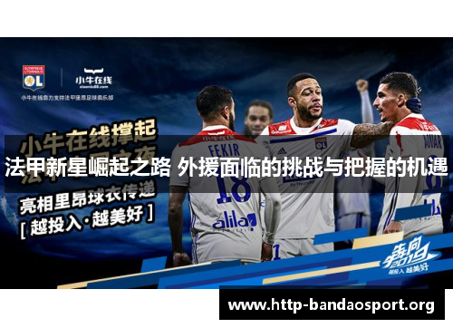 法甲新星崛起之路 外援面临的挑战与把握的机遇 法甲新星崛起之路 外援面临的挑战与把握的机遇