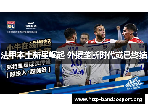 法甲本土新星崛起 外援垄断时代或已终结 法甲本土新星崛起 外援垄断时代或已终结