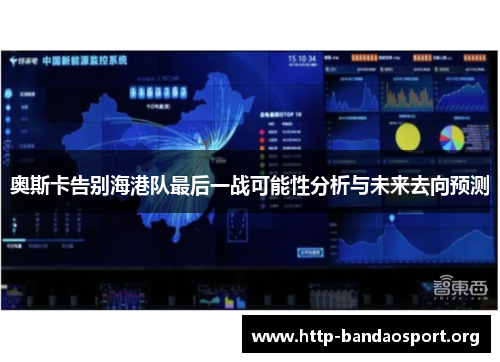 奥斯卡告别海港队最后一战可能性分析与未来去向预测 奥斯卡告别海港队最后一战可能性分析与未来去向预测