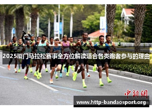 2025厦门马拉松赛事全方位解读适合各类跑者参与的理由 2025厦门马拉松赛事全方位解读适合各类跑者参与的理由