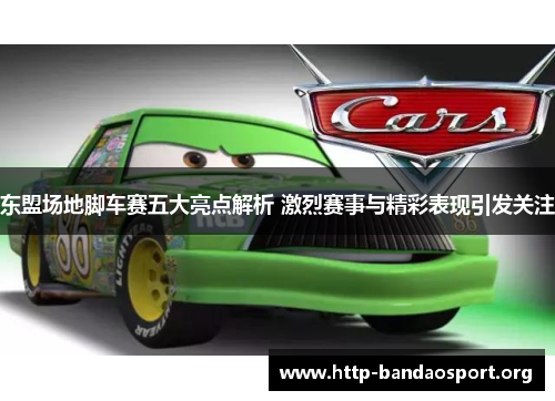 东盟场地脚车赛五大亮点解析 激烈赛事与精彩表现引发关注 东盟场地脚车赛五大亮点解析 激烈赛事与精彩表现引发关注