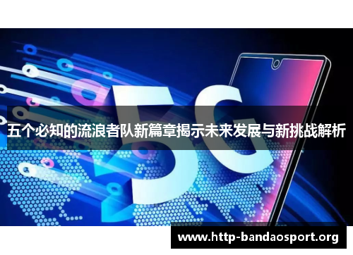 五个必知的流浪者队新篇章揭示未来发展与新挑战解析 五个必知的流浪者队新篇章揭示未来发展与新挑战解析