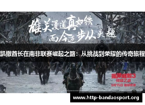 凯撒酋长在南非联赛崛起之路:从挑战到荣耀的传奇旅程 凯撒酋长在南非联赛崛起之路:从挑战到荣耀的传奇旅程