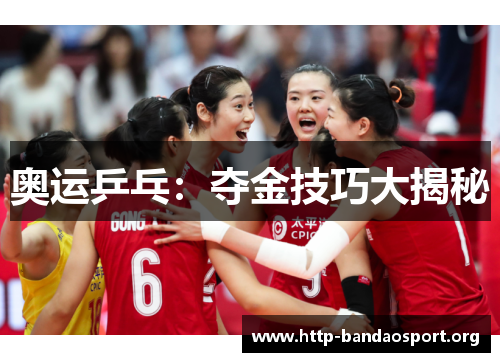 奥运乒乓:夺金技巧大揭秘 奥运乒乓:夺金技巧大揭秘