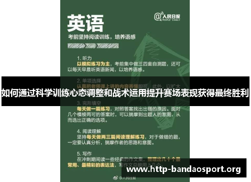 如何通过科学训练心态调整和战术运用提升赛场表现获得最终胜利 如何通过科学训练心态调整和战术运用提升赛场表现获得最终胜利