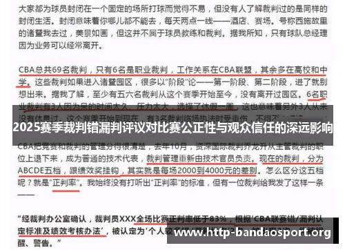 2025赛季裁判错漏判评议对比赛公正性与观众信任的深远影响 2025赛季裁判错漏判评议对比赛公正性与观众信任的深远影响