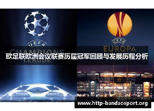 欧足联欧洲会议联赛历届冠军回顾与发展历程分析 欧足联欧洲会议联赛历届冠军回顾与发展历程分析