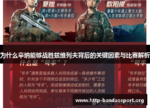 为什么辛纳能够战胜兹维列夫背后的关键因素与比赛解析 为什么辛纳能够战胜兹维列夫背后的关键因素与比赛解析