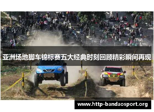 亚洲场地脚车锦标赛五大经典时刻回顾精彩瞬间再现 亚洲场地脚车锦标赛五大经典时刻回顾精彩瞬间再现