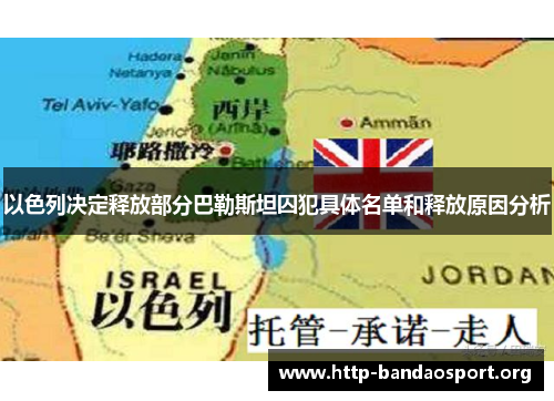 以色列决定释放部分巴勒斯坦囚犯具体名单和释放原因分析 以色列决定释放部分巴勒斯坦囚犯具体名单和释放原因分析