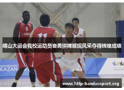 喀山大运会我校运动员奋勇拼搏展现风采夺得辉煌成绩 喀山大运会我校运动员奋勇拼搏展现风采夺得辉煌成绩