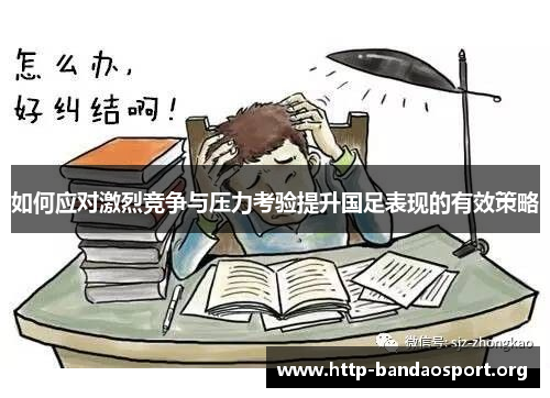 如何应对激烈竞争与压力考验提升国足表现的有效策略 如何应对激烈竞争与压力考验提升国足表现的有效策略