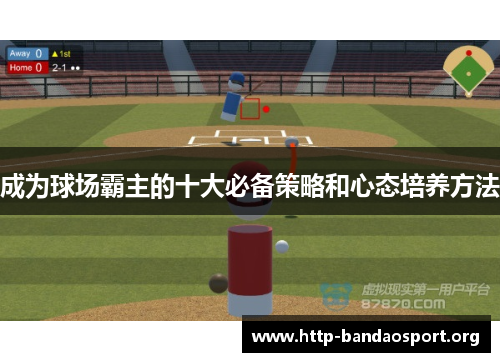 成为球场霸主的十大必备策略和心态培养方法 成为球场霸主的十大必备策略和心态培养方法
