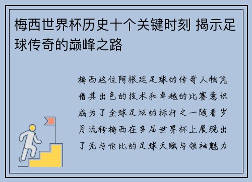 梅西世界杯历史十个关键时刻 揭示足球传奇的巅峰之路