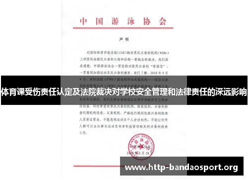 体育课受伤责任认定及法院裁决对学校安全管理和法律责任的深远影响 体育课受伤责任认定及法院裁决对学校安全管理和法律责任的深远影响