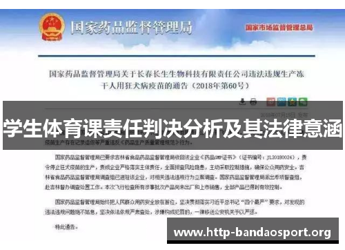 学生体育课责任判决分析及其法律意涵 学生体育课责任判决分析及其法律意涵