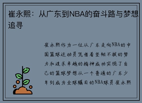崔永熙:从广东到NBA的奋斗路与梦想追寻 崔永熙:从广东到NBA的奋斗路与梦想追寻