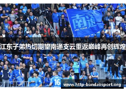 江东子弟热切期望南通支云重返巅峰再创辉煌 江东子弟热切期望南通支云重返巅峰再创辉煌