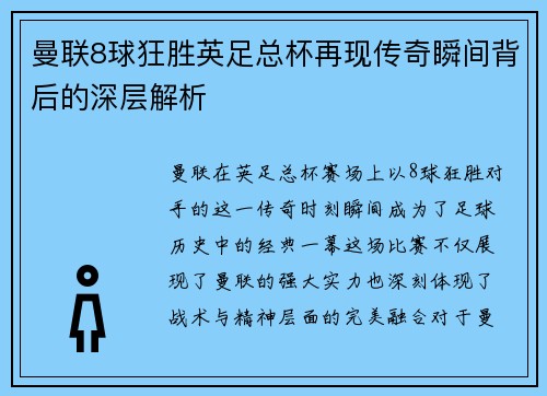 曼联8球狂胜英足总杯再现传奇瞬间背后的深层解析 曼联8球狂胜英足总杯再现传奇瞬间背后的深层解析