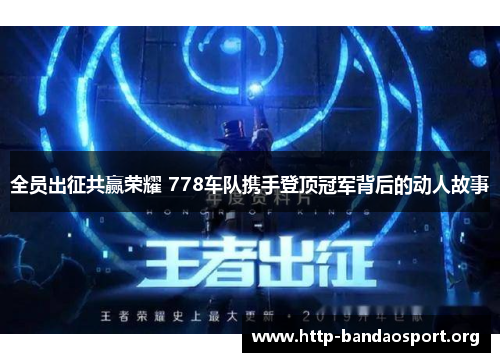 全员出征共赢荣耀 778车队携手登顶冠军背后的动人故事 全员出征共赢荣耀 778车队携手登顶冠军背后的动人故事