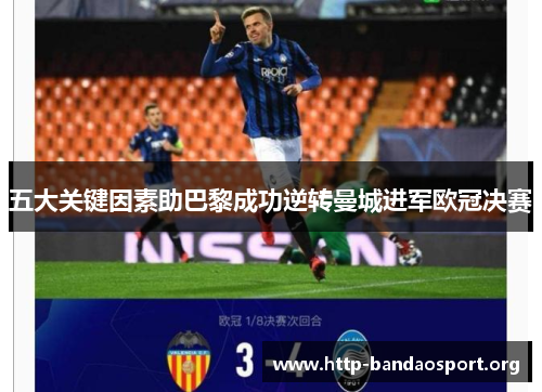 五大关键因素助巴黎成功逆转曼城进军欧冠决赛 五大关键因素助巴黎成功逆转曼城进军欧冠决赛