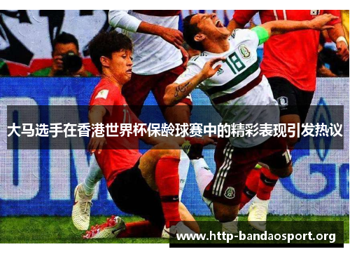 大马选手在香港世界杯保龄球赛中的精彩表现引发热议 大马选手在香港世界杯保龄球赛中的精彩表现引发热议