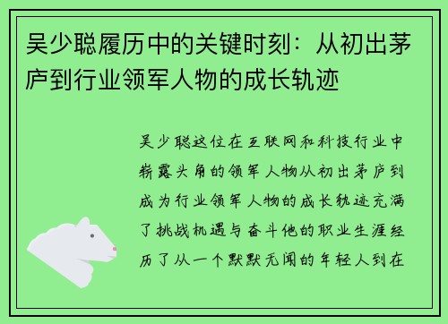 吴少聪履历中的关键时刻:从初出茅庐到行业领军人物的成长轨迹 吴少聪履历中的关键时刻:从初出茅庐到行业领军人物的成长轨迹