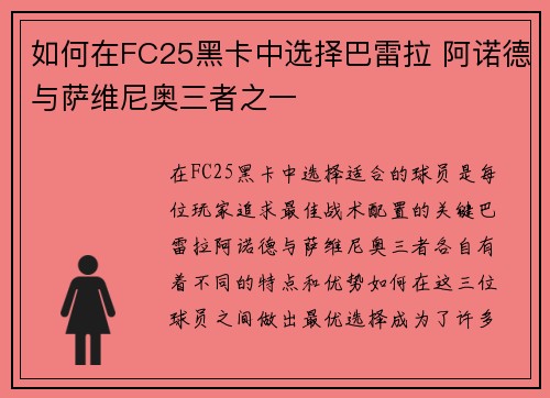 如何在FC25黑卡中选择巴雷拉 阿诺德与萨维尼奥三者之一 如何在FC25黑卡中选择巴雷拉 阿诺德与萨维尼奥三者之一