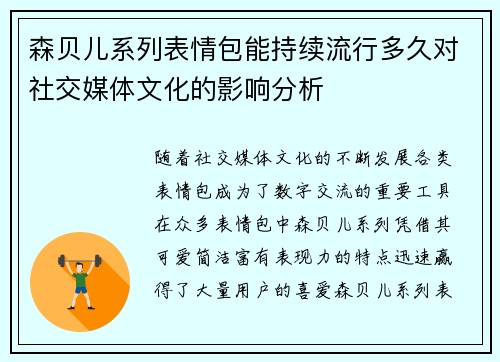 森贝儿系列表情包能持续流行多久对社交媒体文化的影响分析 森贝儿系列表情包能持续流行多久对社交媒体文化的影响分析