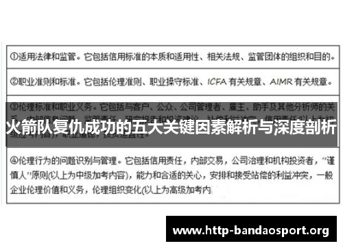 火箭队复仇成功的五大关键因素解析与深度剖析 火箭队复仇成功的五大关键因素解析与深度剖析