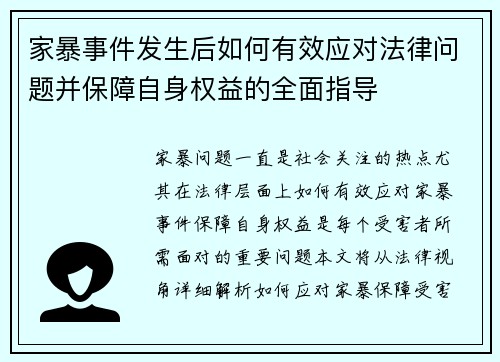 家暴事件发生后如何有效应对法律问题并保障自身权益的全面指导 家暴事件发生后如何有效应对法律问题并保障自身权益的全面指导